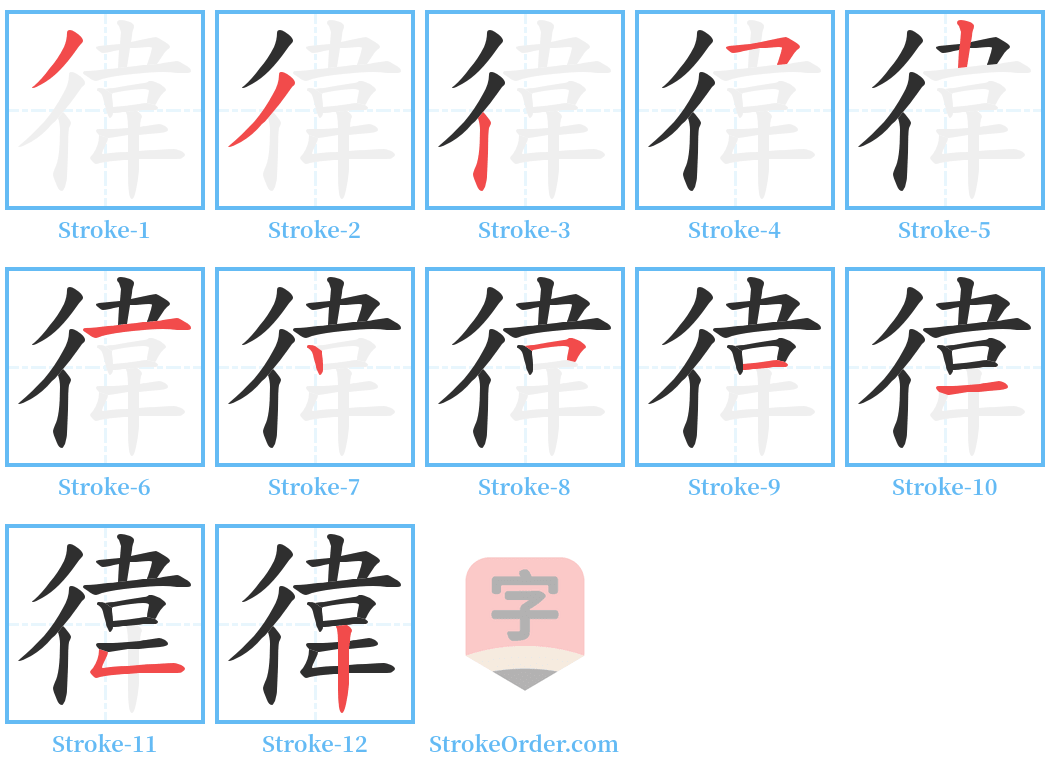 徫 Stroke Order Diagrams