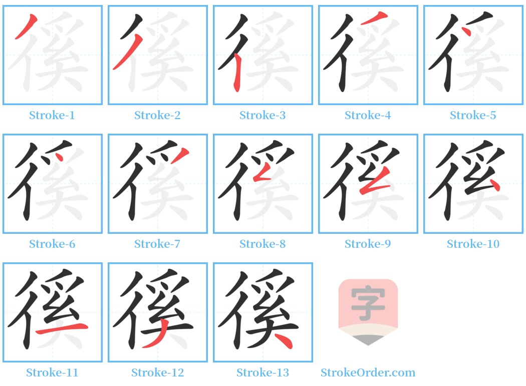 徯 Stroke Order Diagrams