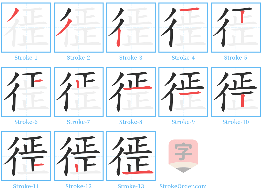 徰 Stroke Order Diagrams