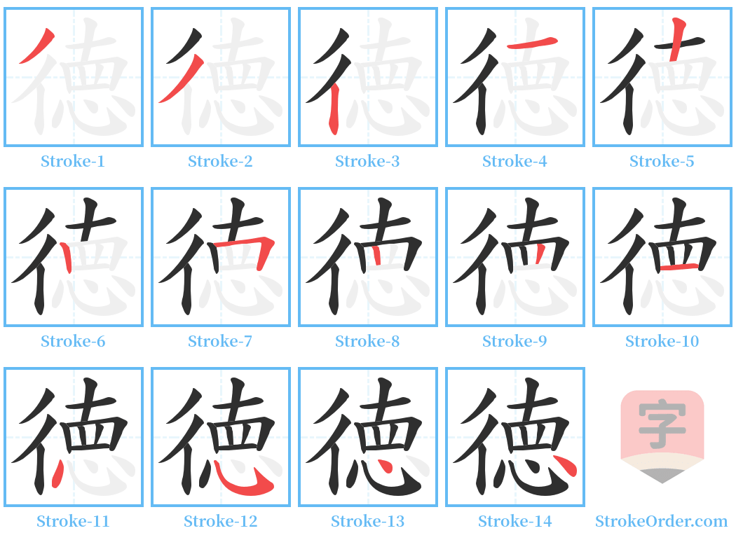 徳 Stroke Order Diagrams