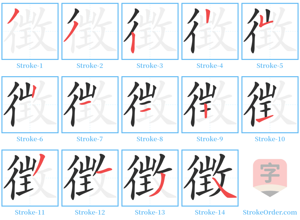 徴 Stroke Order Diagrams