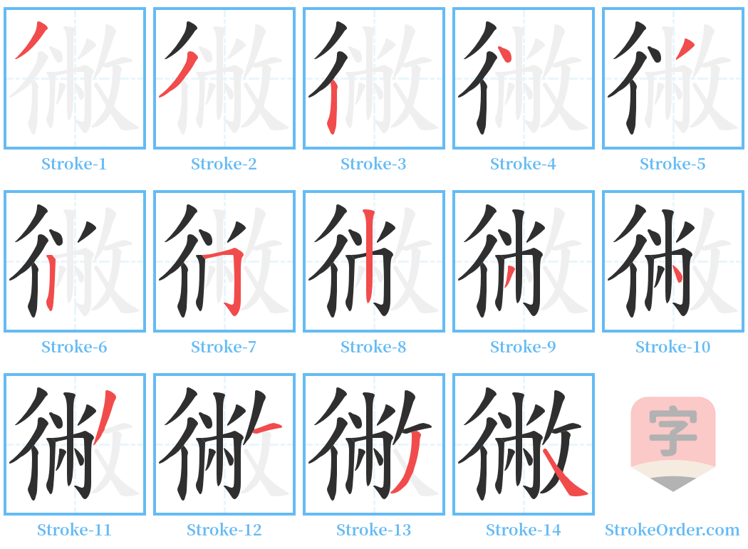 徶 Stroke Order Diagrams