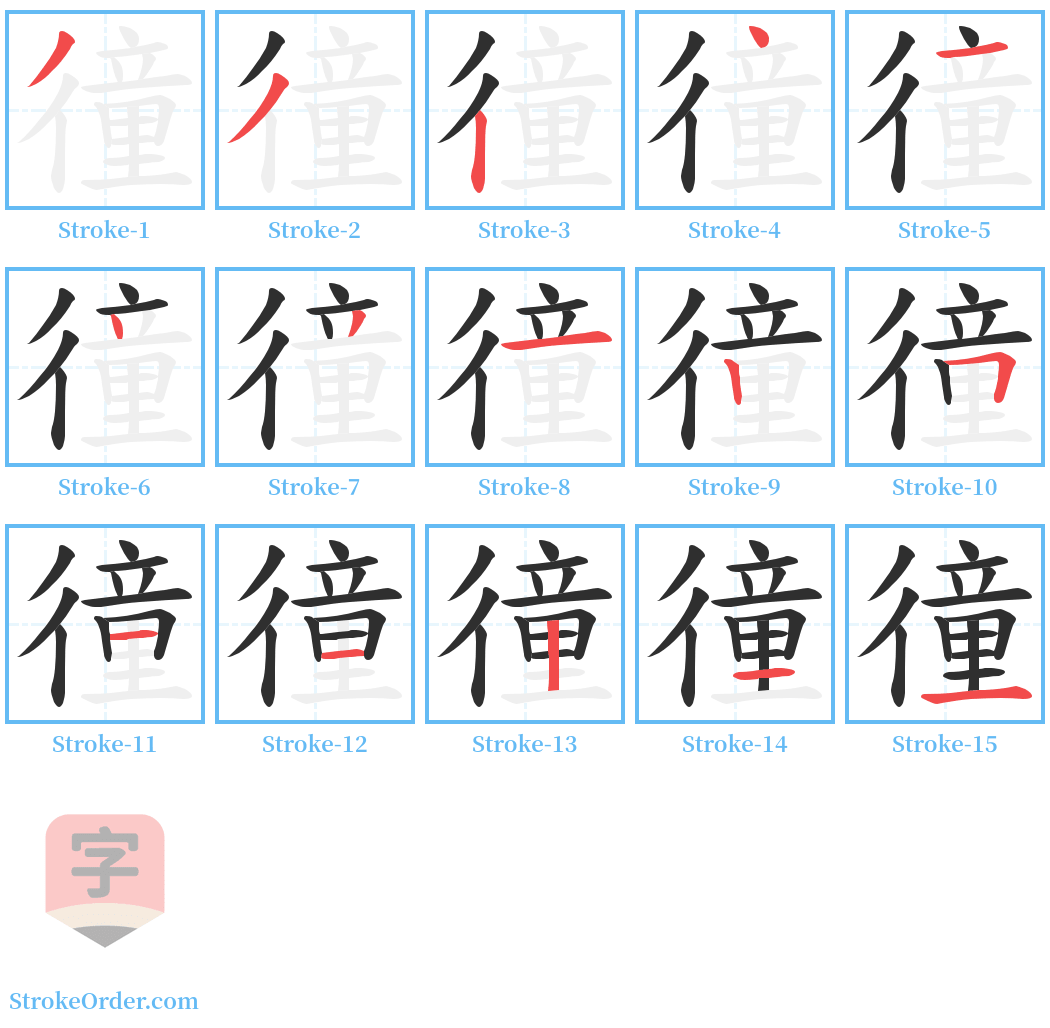 徸 Stroke Order Diagrams