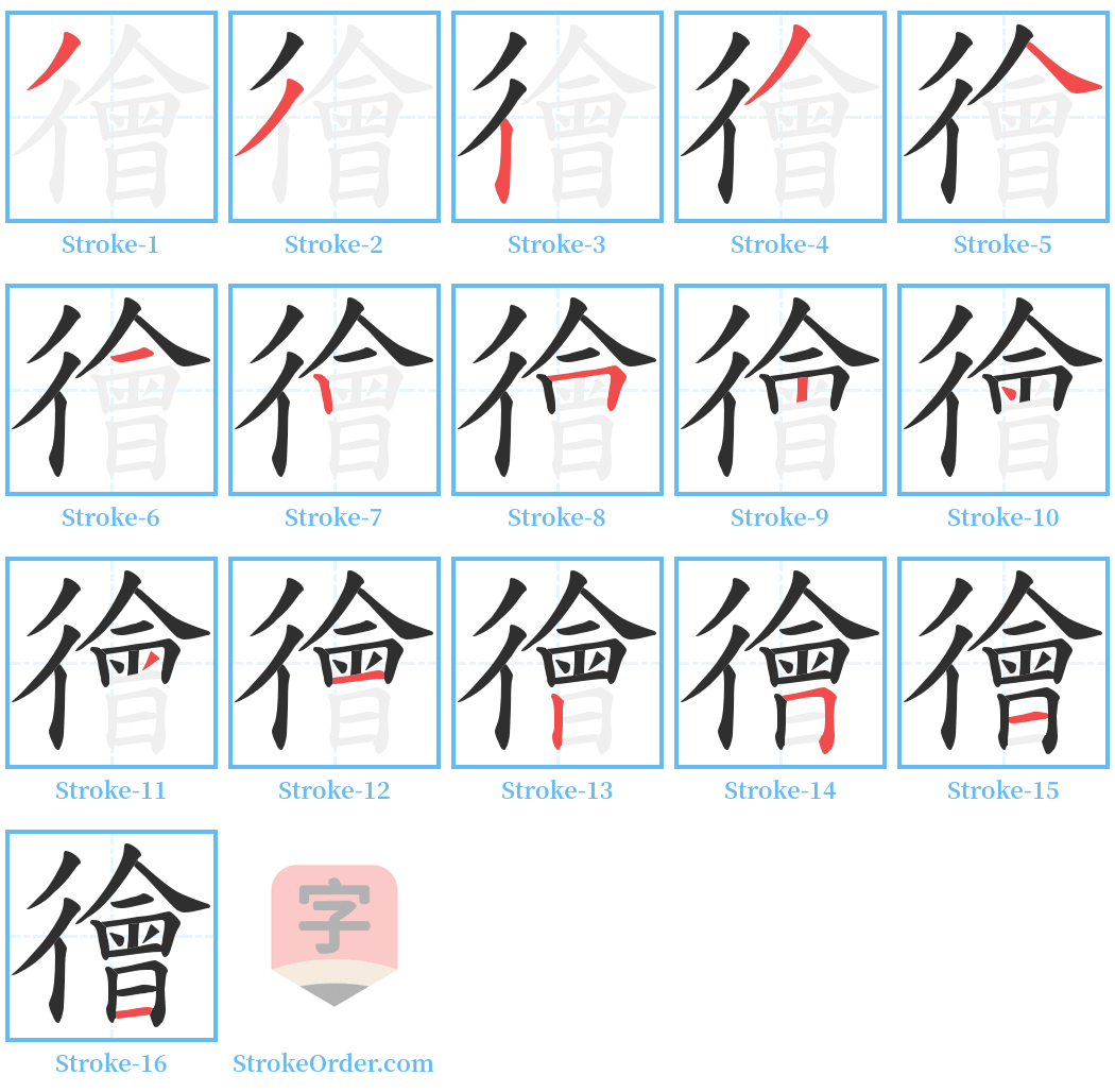 徻 Stroke Order Diagrams