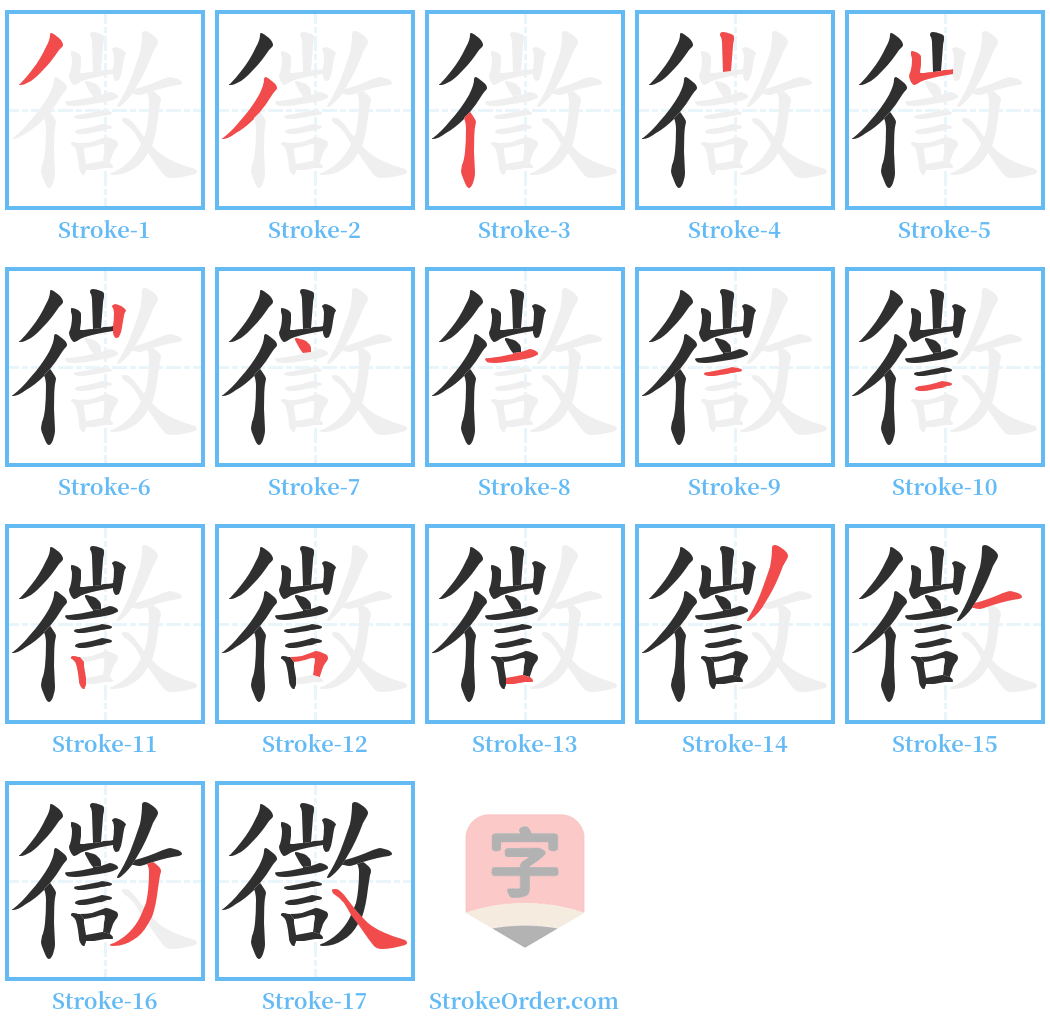 徾 Stroke Order Diagrams