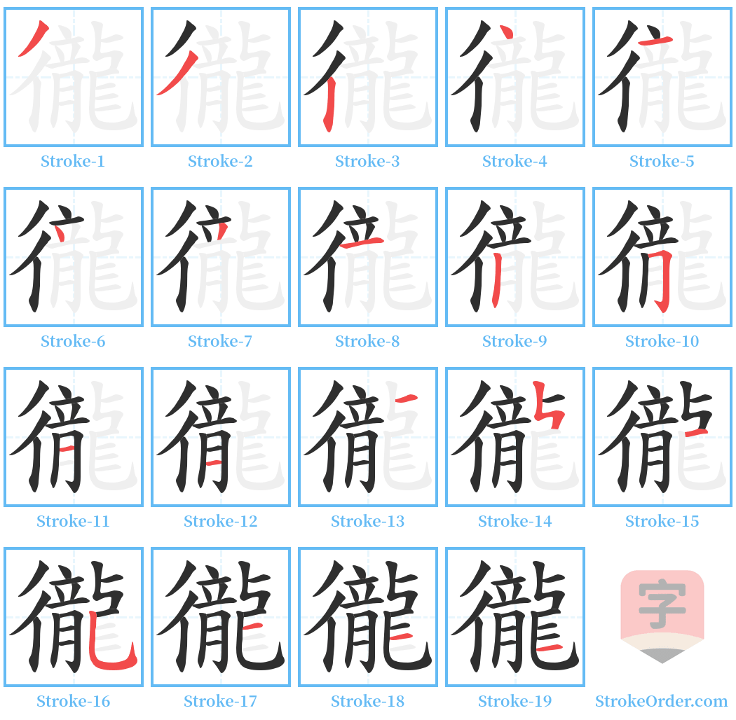 徿 Stroke Order Diagrams