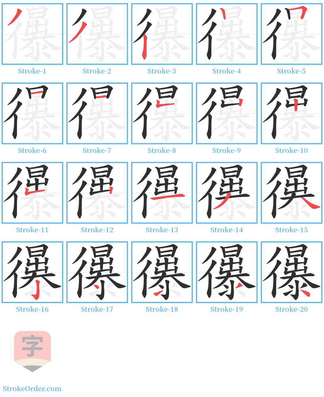 忁 Stroke Order Diagrams