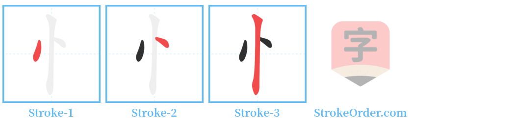 忄 Stroke Order Diagrams
