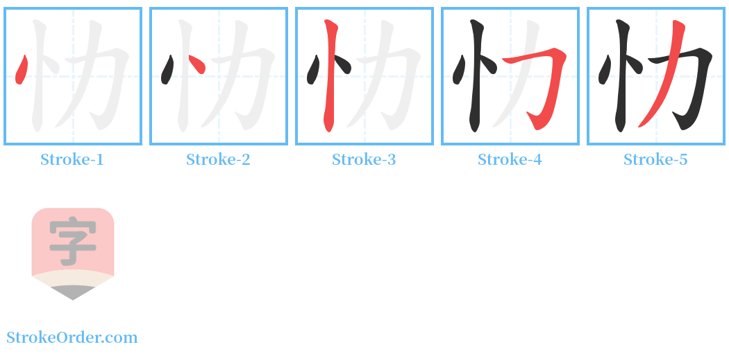 忇 Stroke Order Diagrams