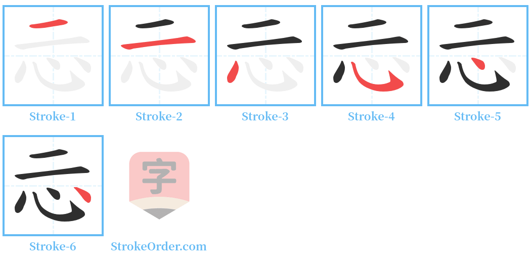 忈 Stroke Order Diagrams