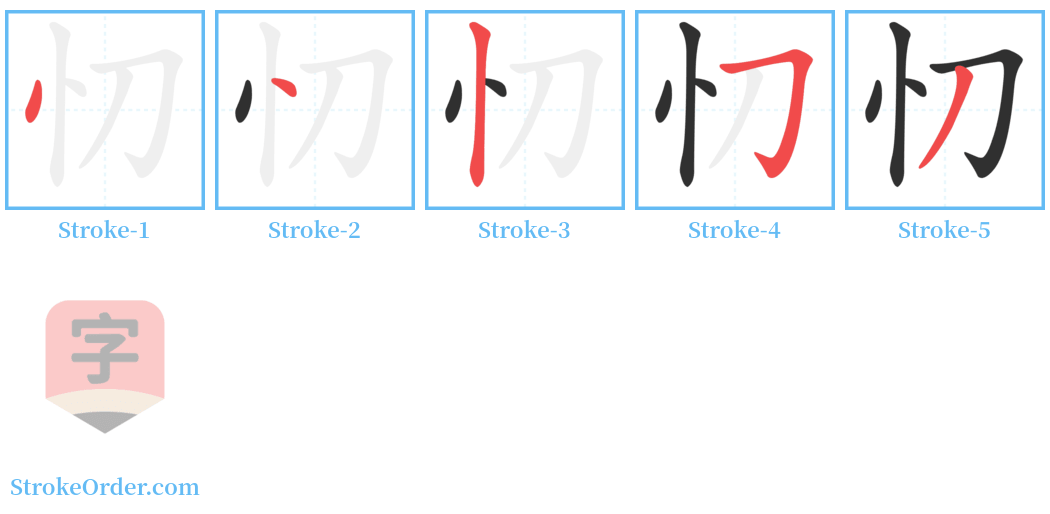 忉 Stroke Order Diagrams