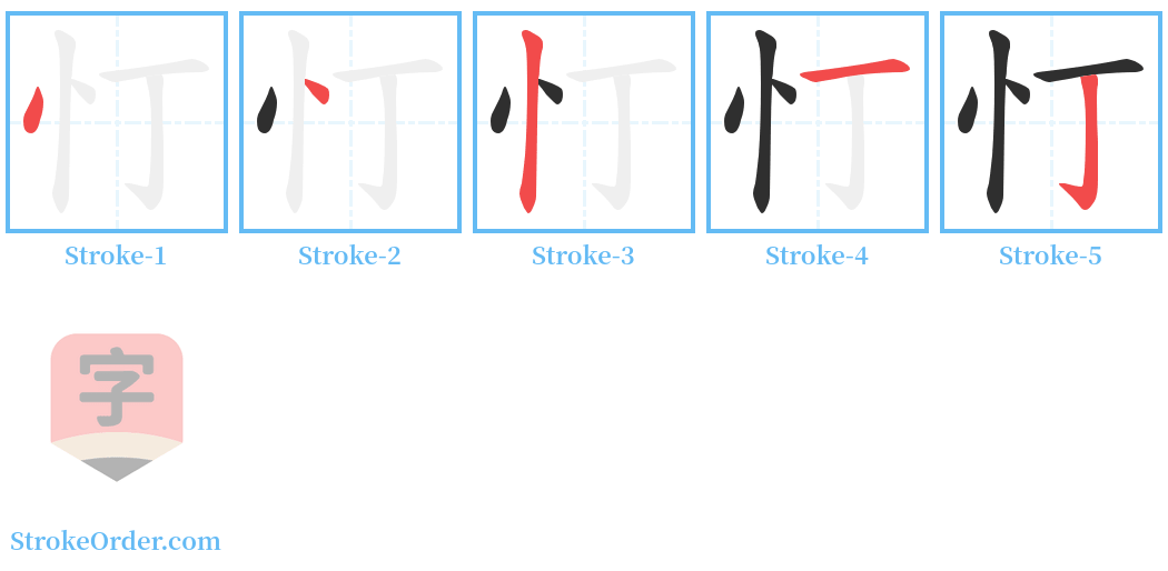 忊 Stroke Order Diagrams