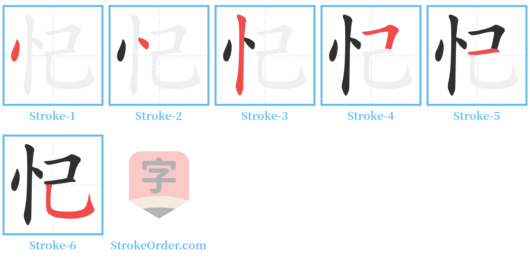 忋 Stroke Order Diagrams