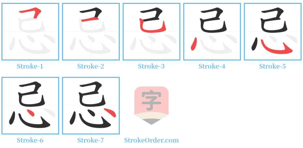 忌 Stroke Order Diagrams