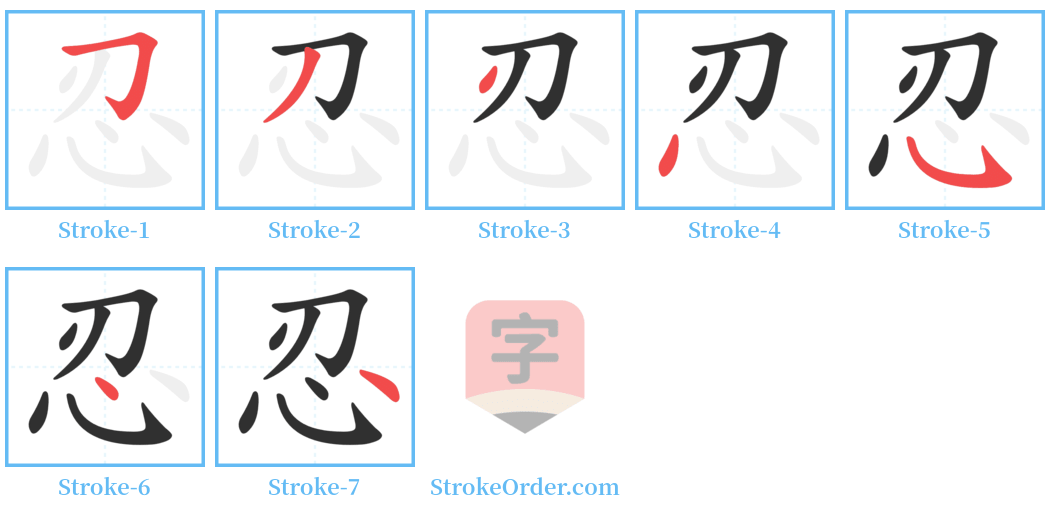 忍 Stroke Order Diagrams