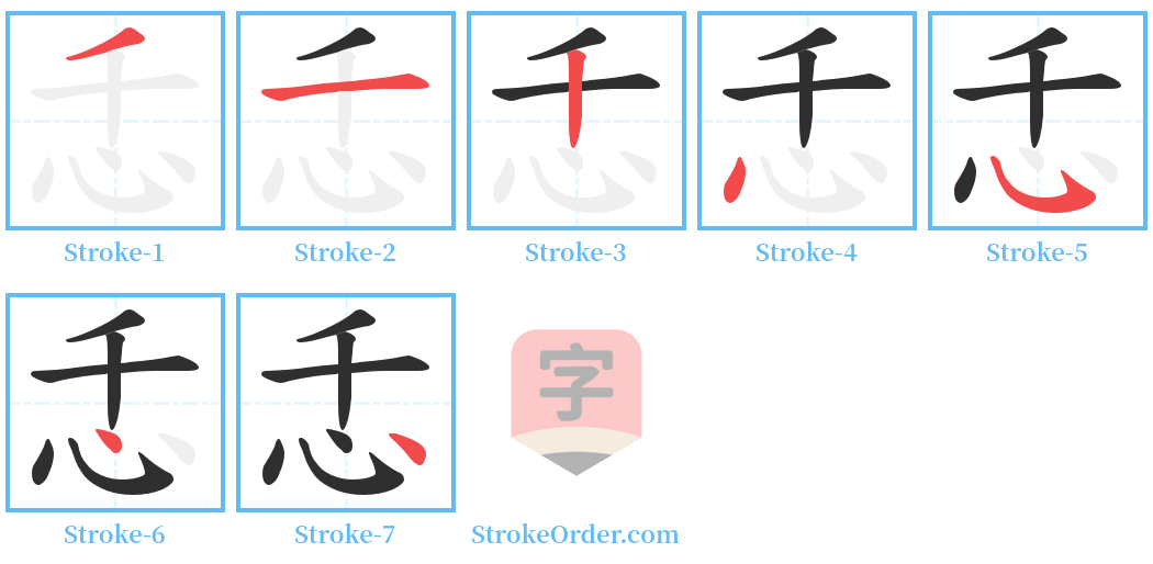 忎 Stroke Order Diagrams