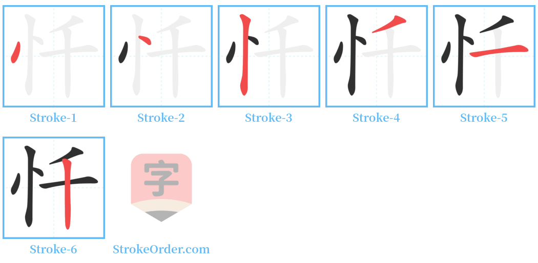 忏 Stroke Order Diagrams