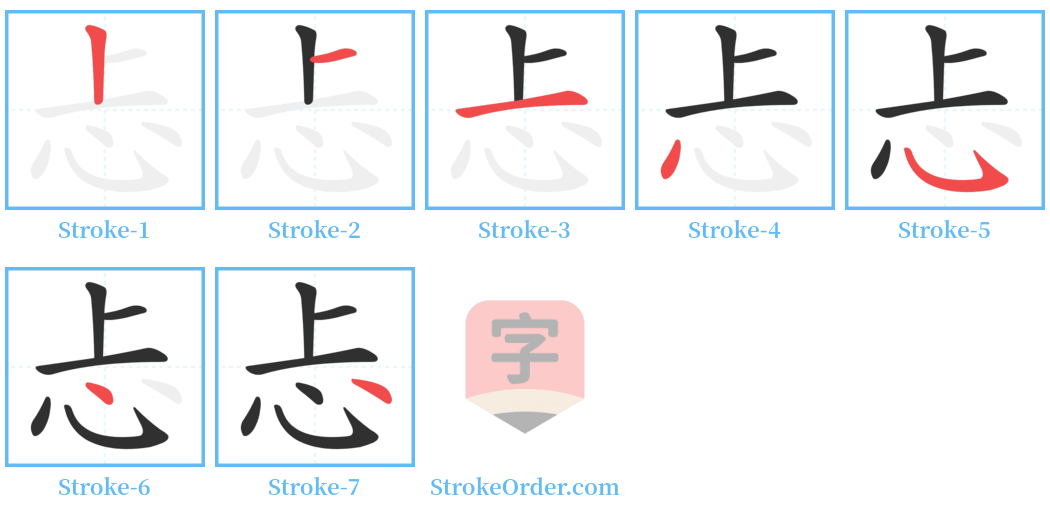 忐 Stroke Order Diagrams