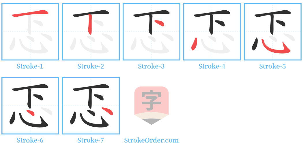 忑 Stroke Order Diagrams