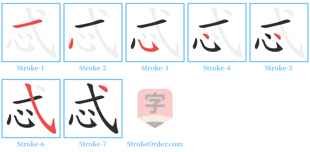 忒 Stroke Order Diagrams