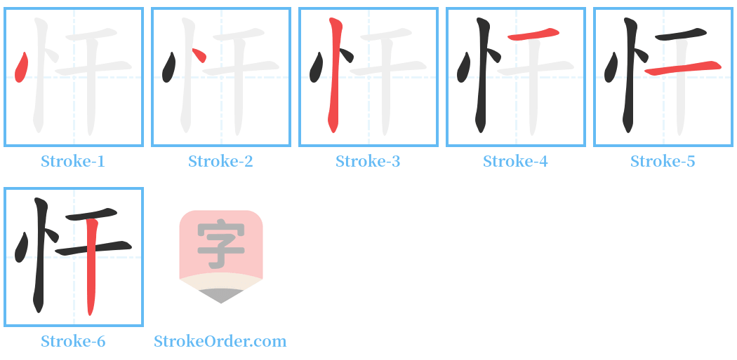 忓 Stroke Order Diagrams