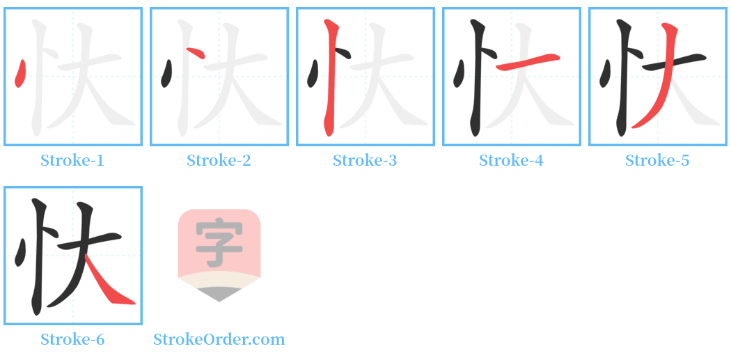 忕 Stroke Order Diagrams