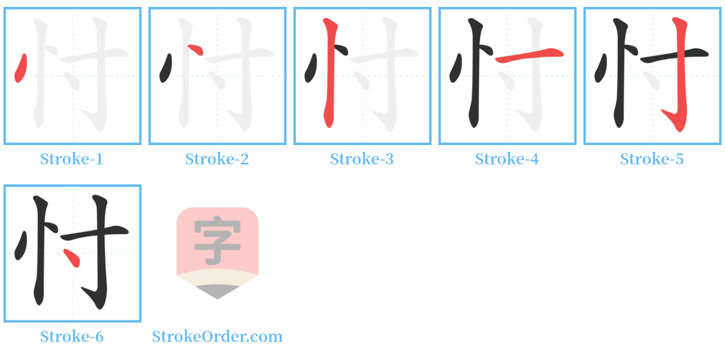 忖 Stroke Order Diagrams