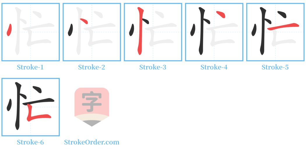 忙 Stroke Order Diagrams