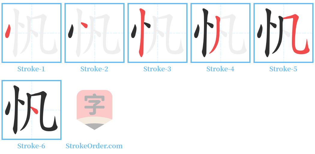 忛 Stroke Order Diagrams