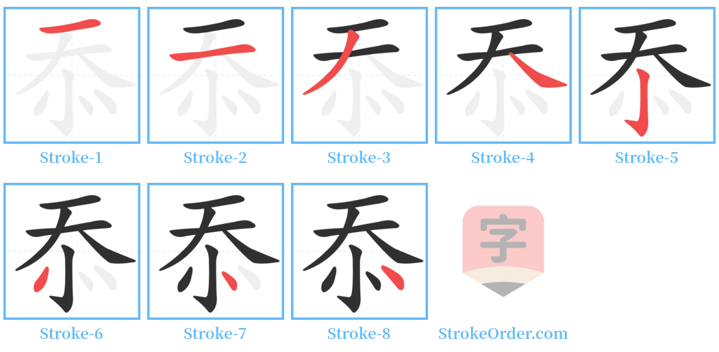 忝 Stroke Order Diagrams