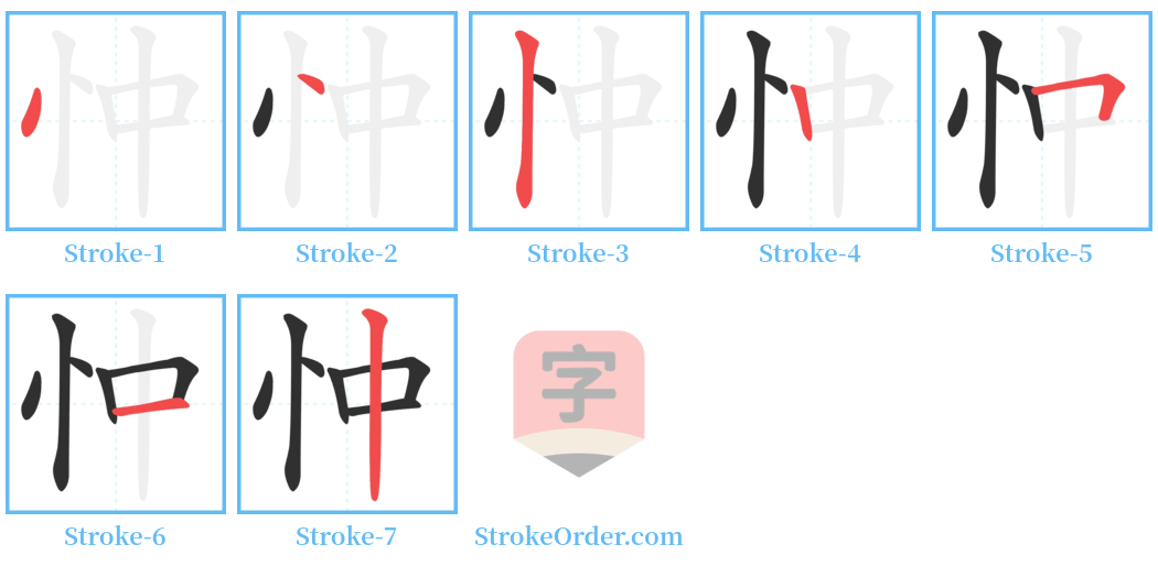 忡 Stroke Order Diagrams