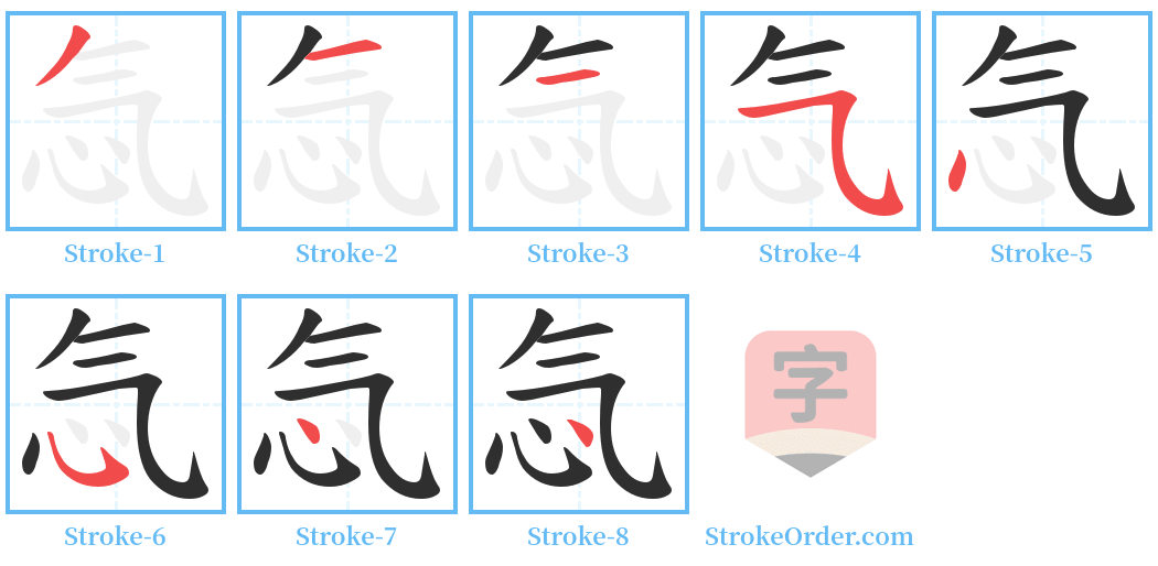 忥 Stroke Order Diagrams