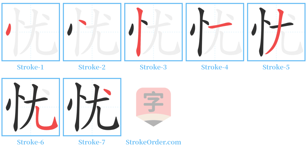 忧 Stroke Order Diagrams