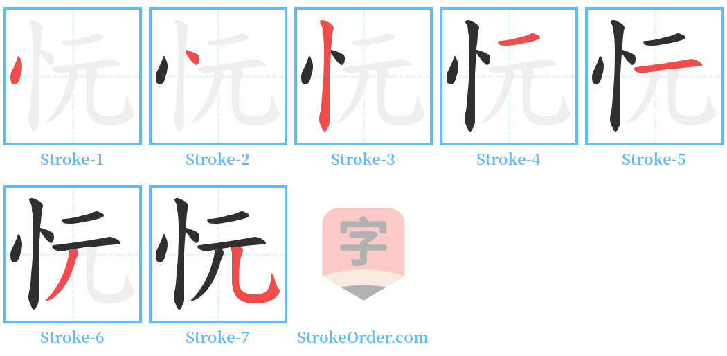 忨 Stroke Order Diagrams