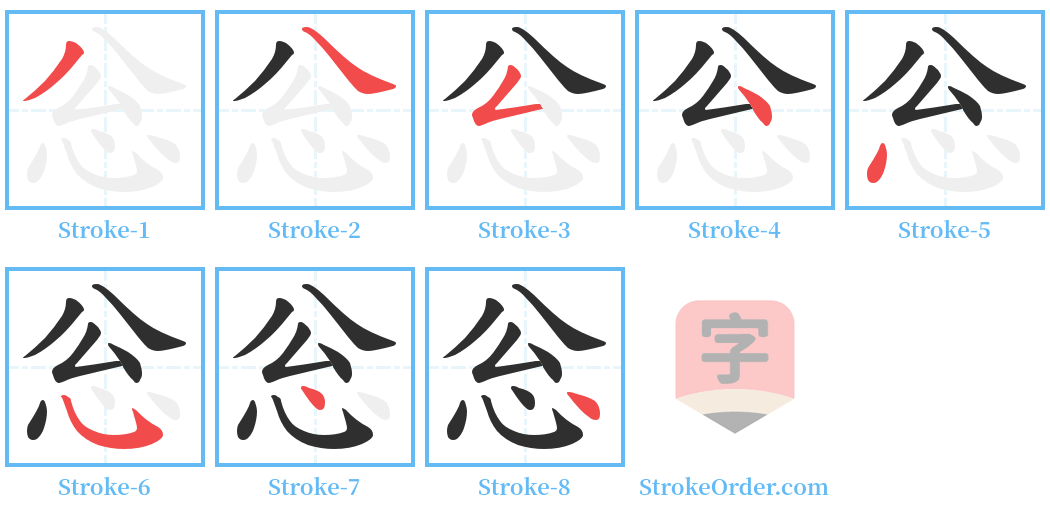 忩 Stroke Order Diagrams