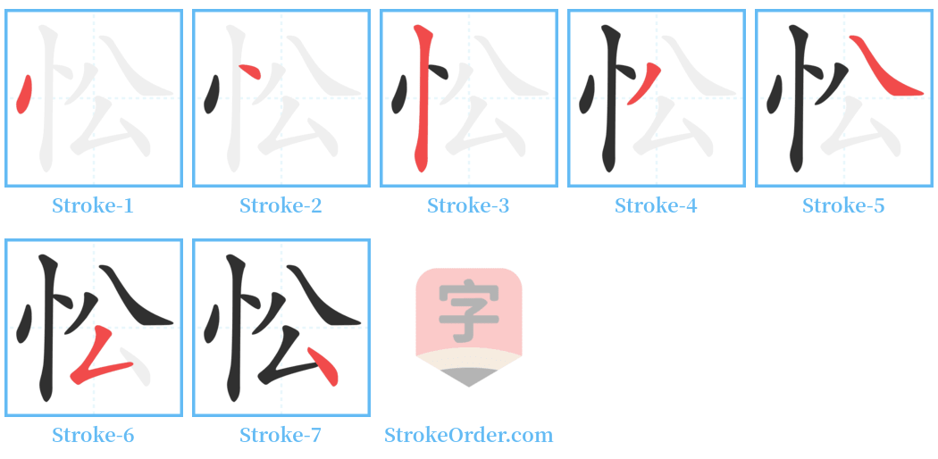 忪 Stroke Order Diagrams