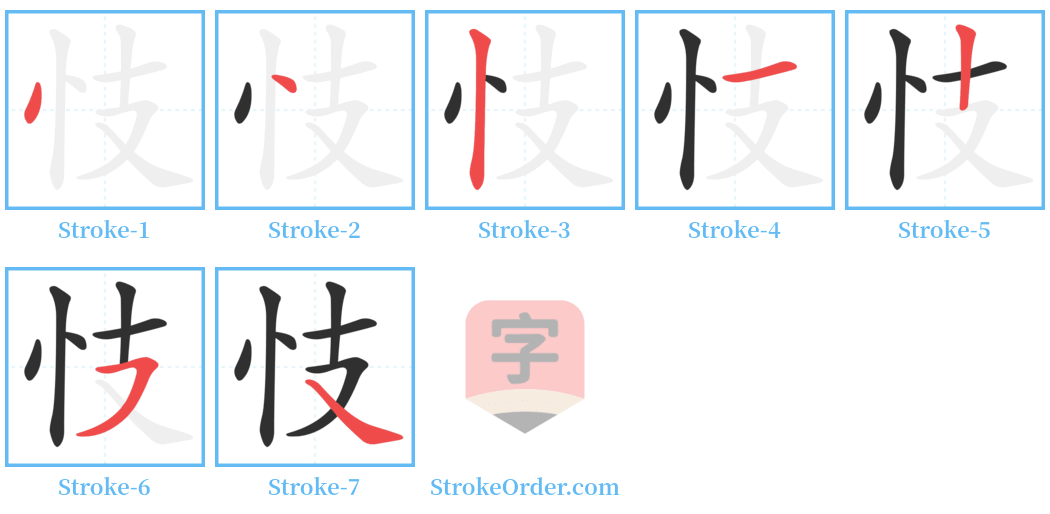 忮 Stroke Order Diagrams