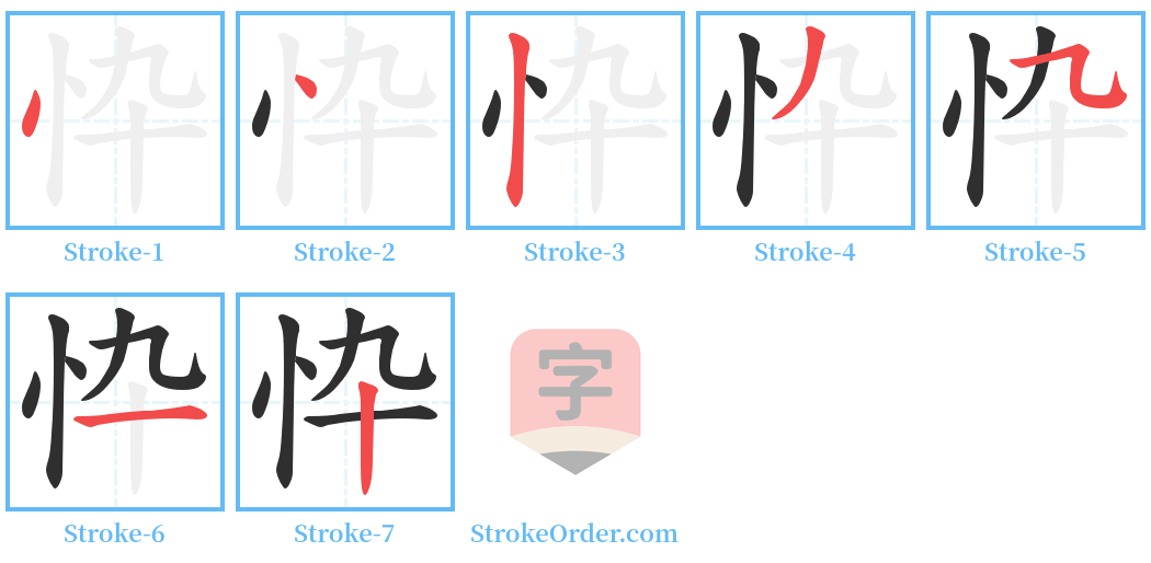 忰 Stroke Order Diagrams