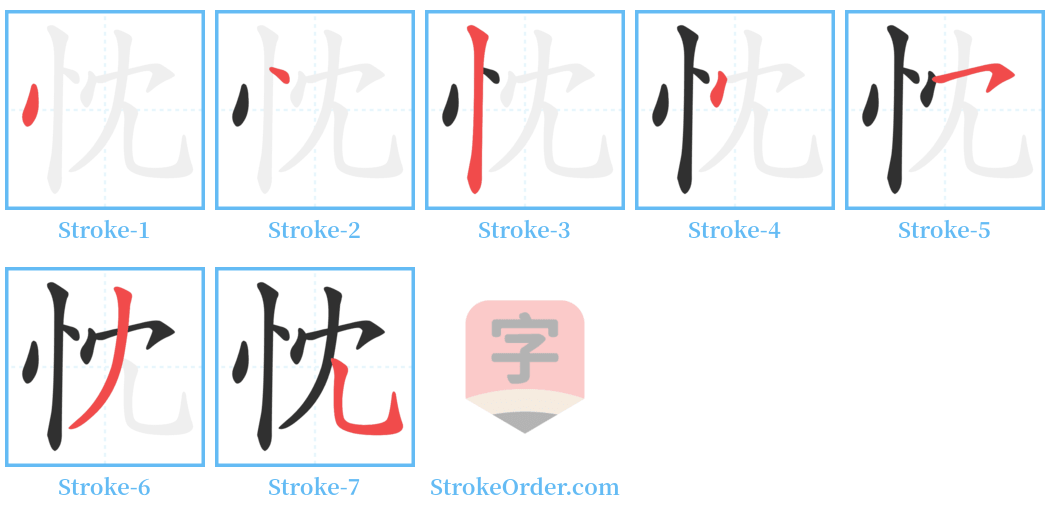 忱 Stroke Order Diagrams
