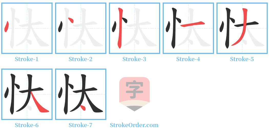 忲 Stroke Order Diagrams