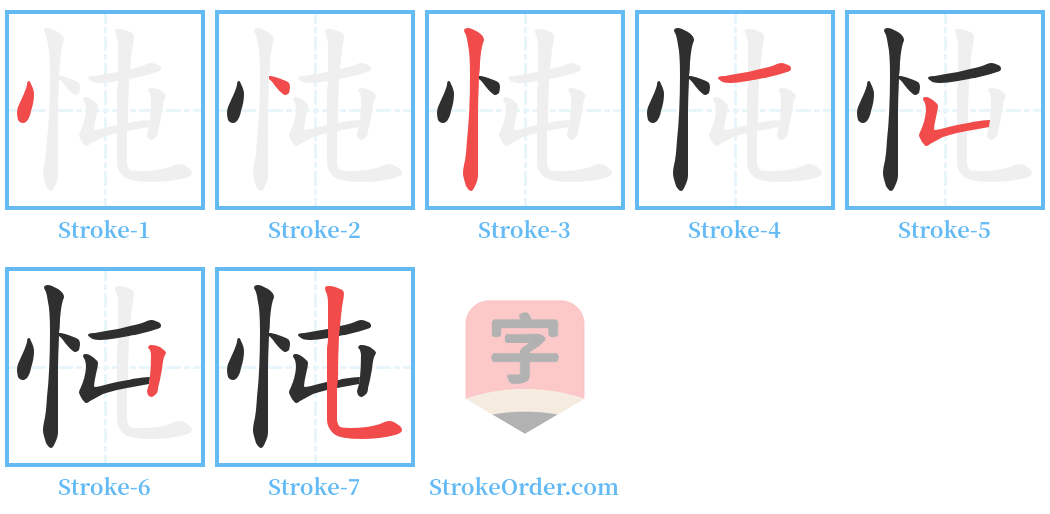 忳 Stroke Order Diagrams