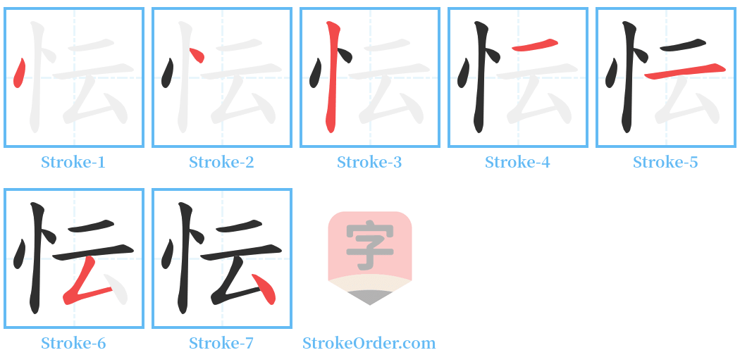 忶 Stroke Order Diagrams