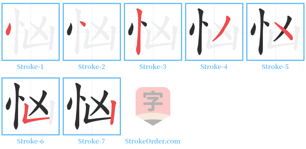 忷 Stroke Order Diagrams