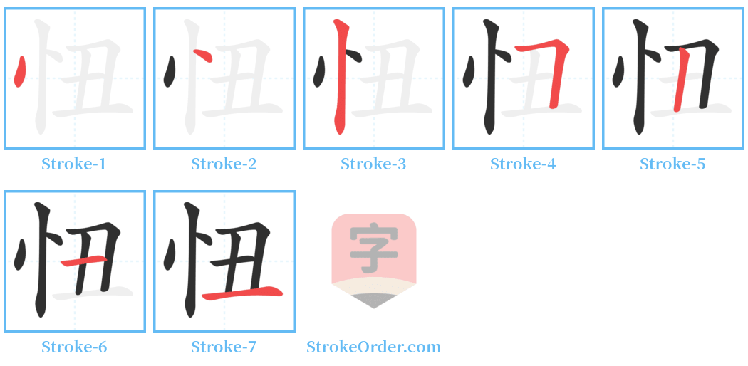 忸 Stroke Order Diagrams