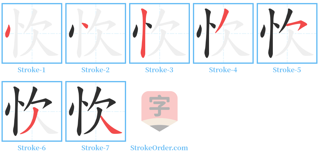 忺 Stroke Order Diagrams
