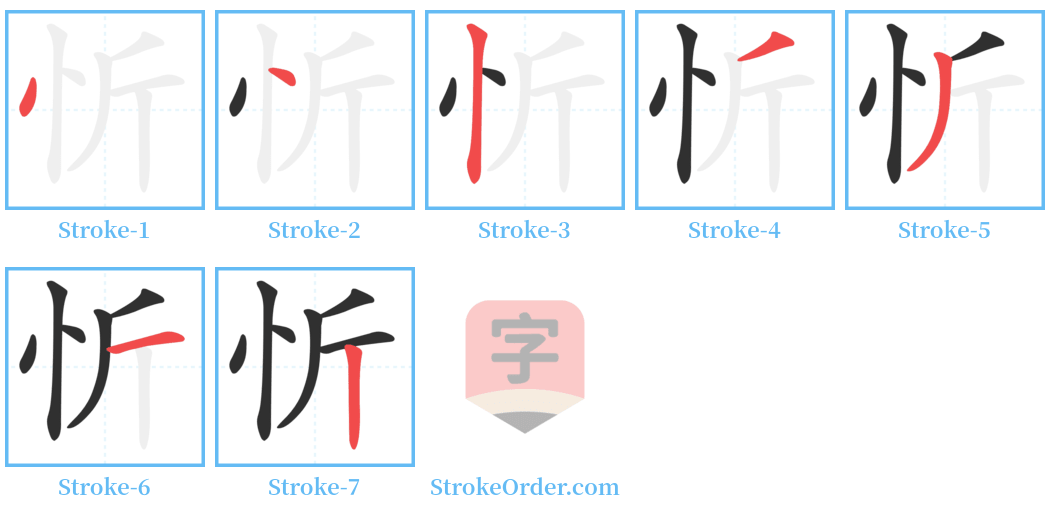 忻 Stroke Order Diagrams