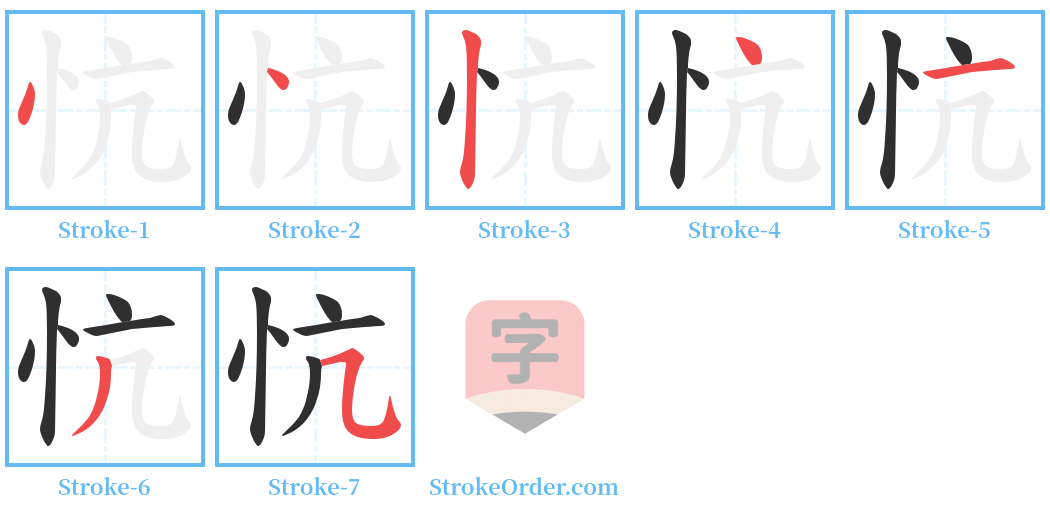 忼 Stroke Order Diagrams