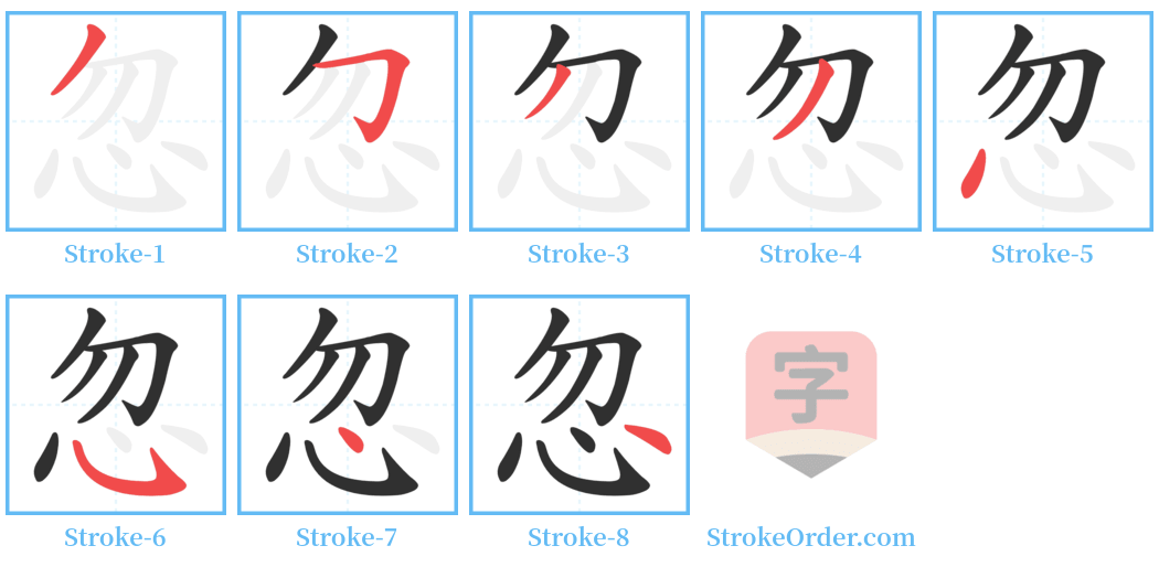 忽 Stroke Order Diagrams