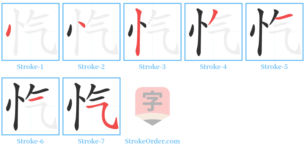 忾 Stroke Order Diagrams