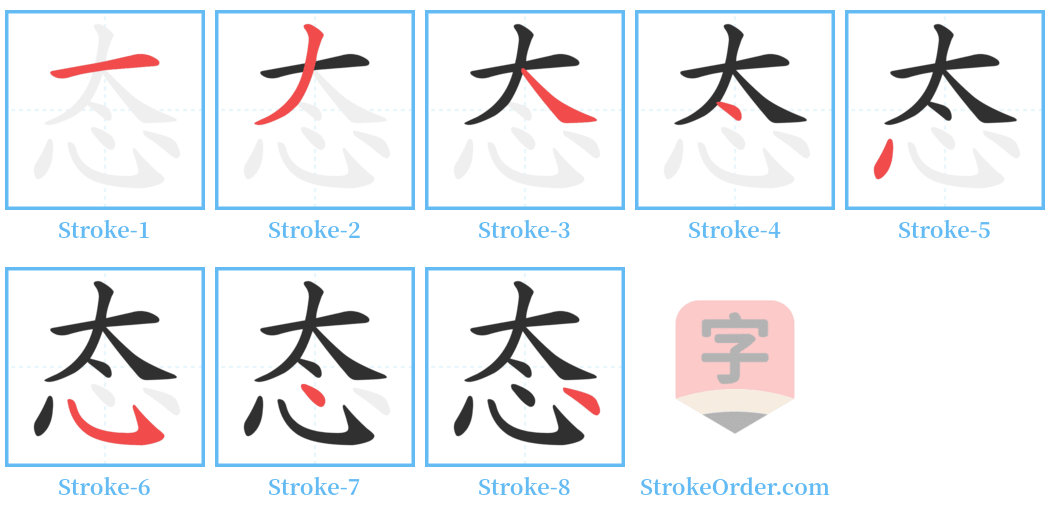 态 Stroke Order Diagrams